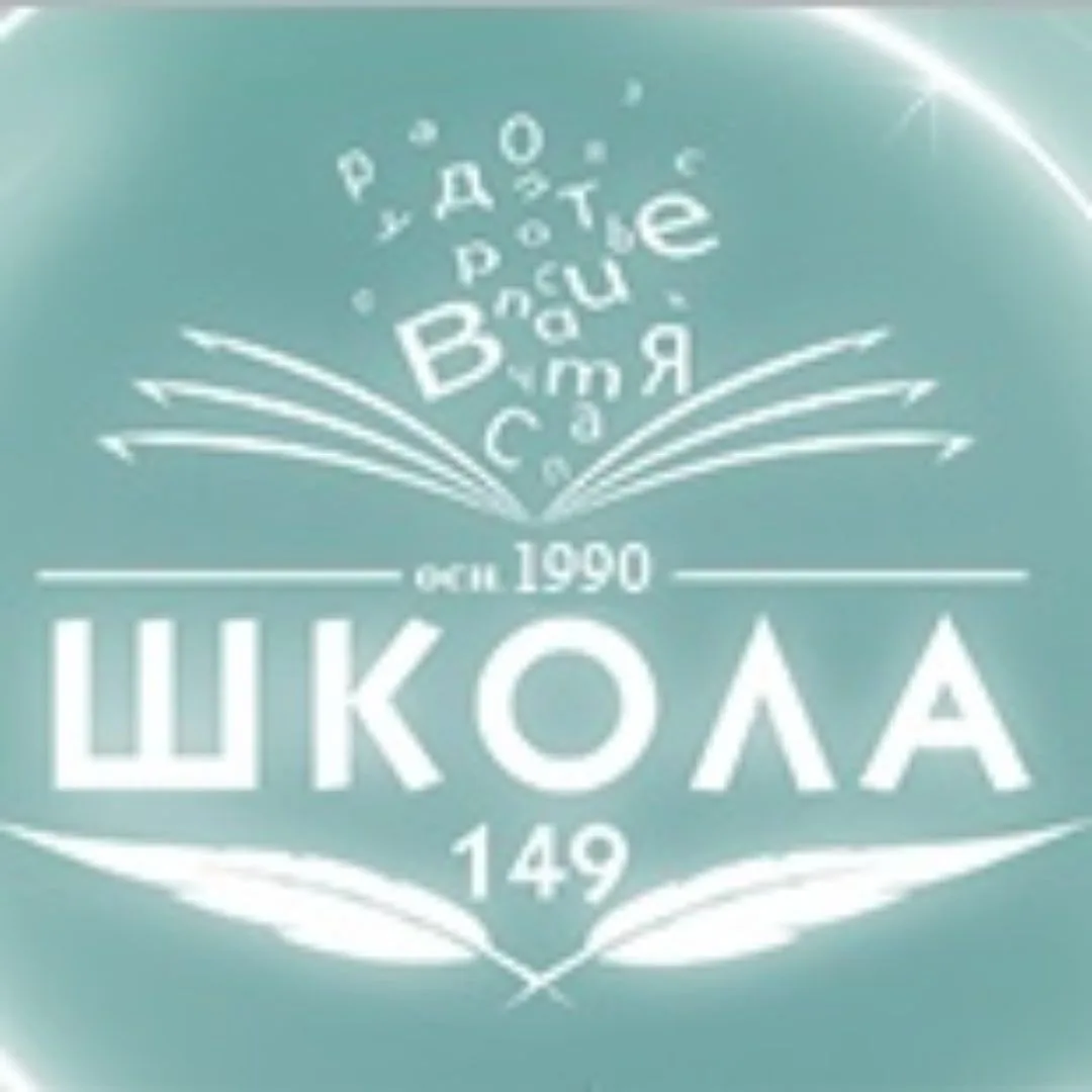 МБОУ Школа №149 г.о. Самара