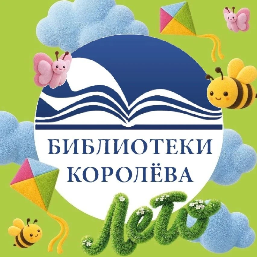 БиблиотекиКоролёва — канал в мессенджере MAX