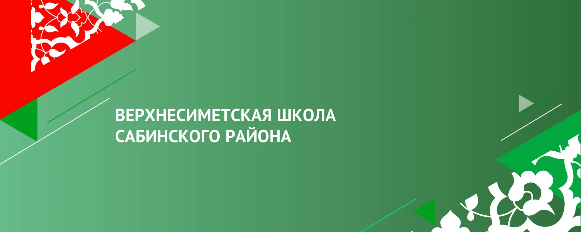 МБОУ "Верхнесиметская СОШ"