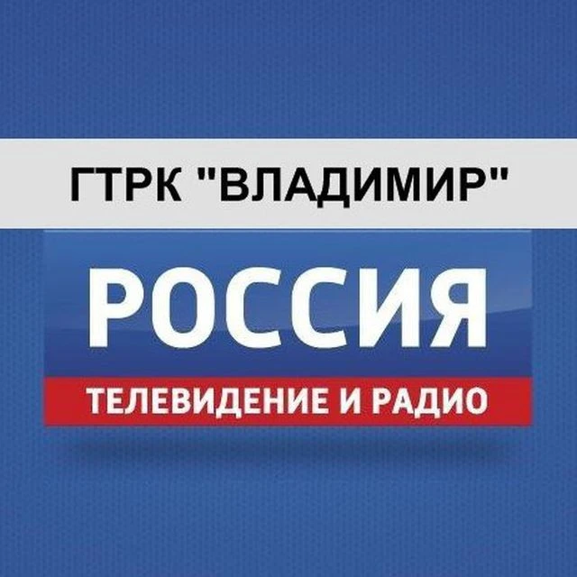 ГТРК "Владимир"