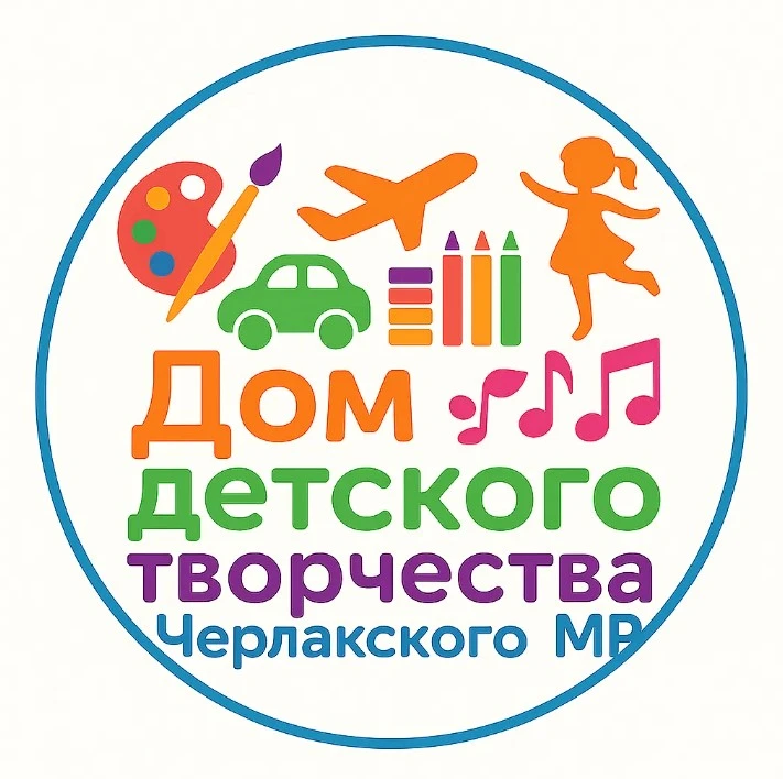 Дом детского творчества Черлакского МР Омской области — канал в мессенджере MAX