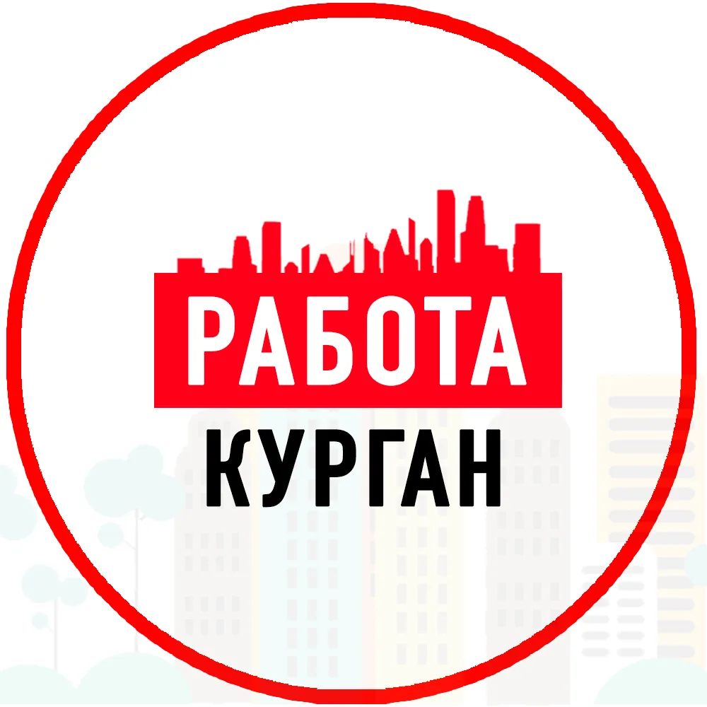 Объявления Работа Курган — канал в мессенджере MAX