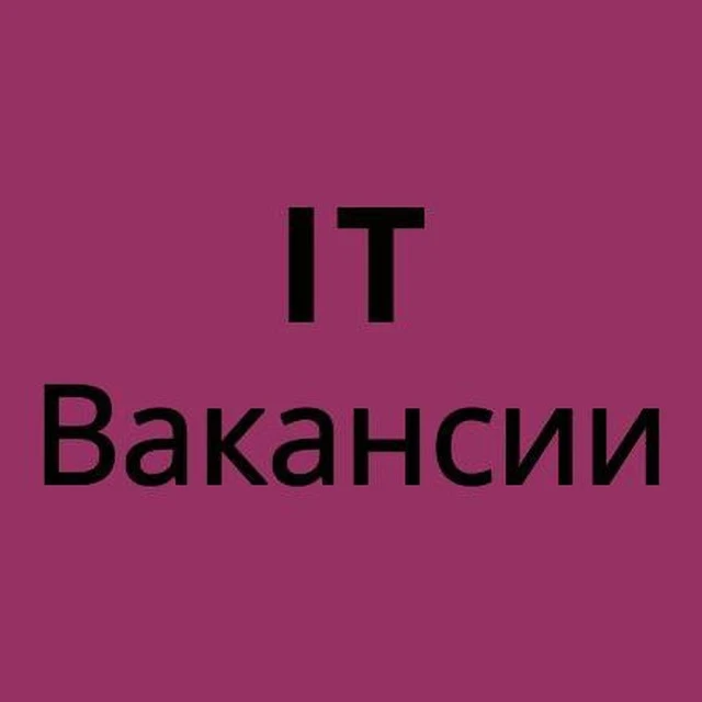 IT вакансии для всех — канал в мессенджере MAX