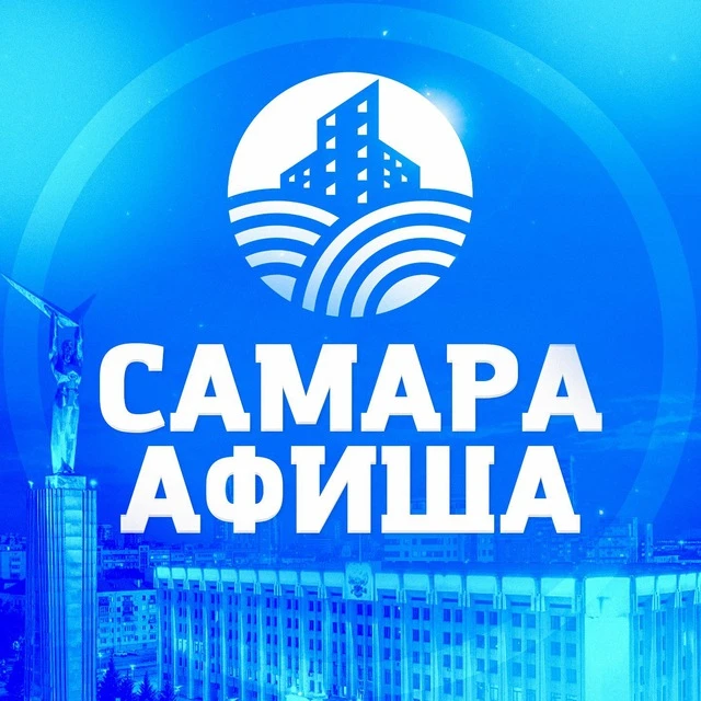 Самара и Афиши — канал в мессенджере MAX