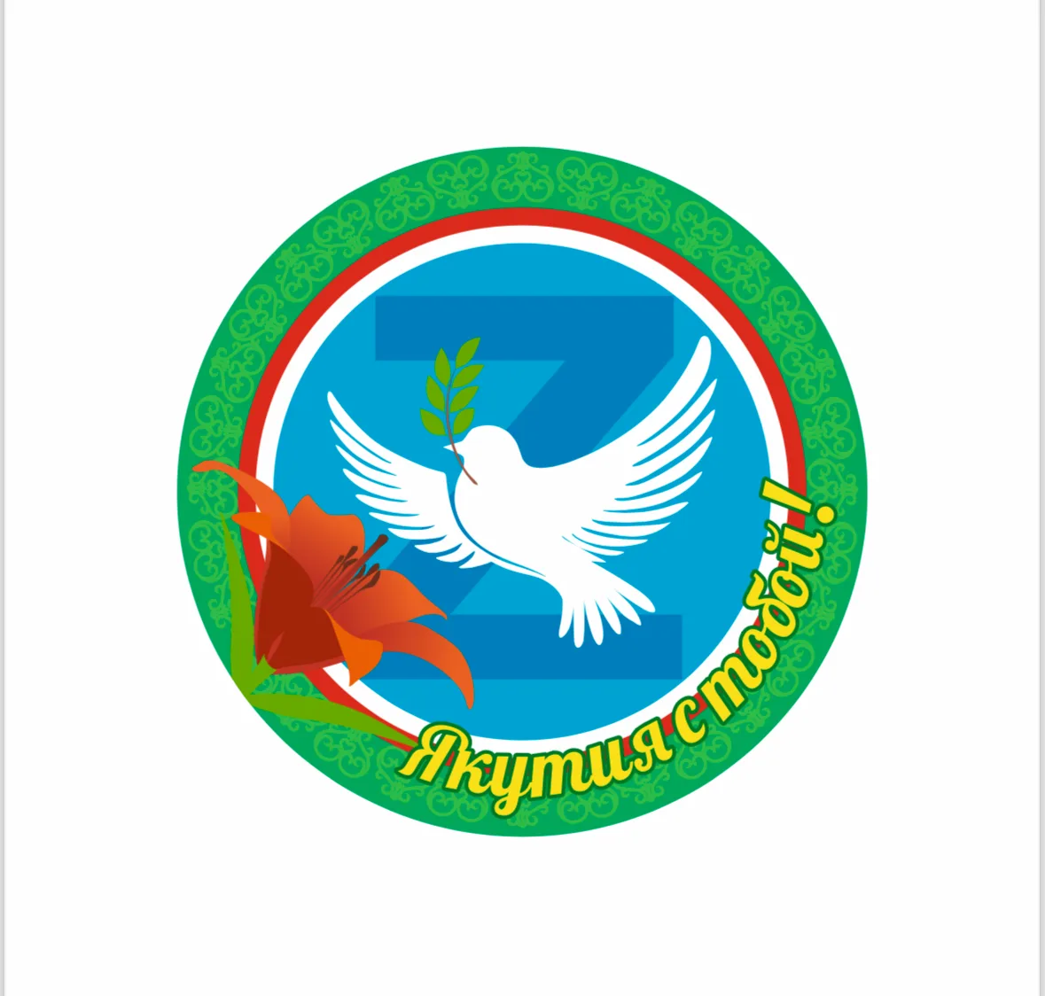 «Якутия с тобой! 🕊️» — канал в мессенджере MAX