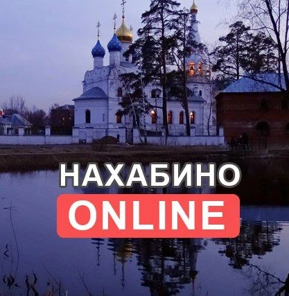 Нахабино
