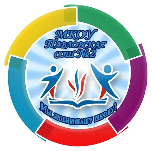 МКОУ Павловская СОШ №2