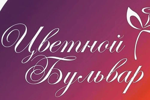 ООО "УК "Цветной Бульвар" — канал в мессенджере MAX
