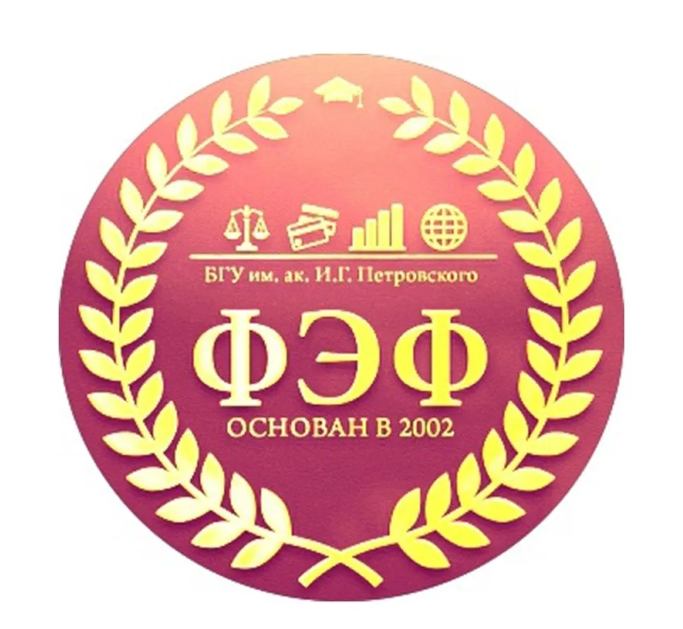 Финансово - экономический факультет Брянского государственного университета им. ак. И.Г. Петровского