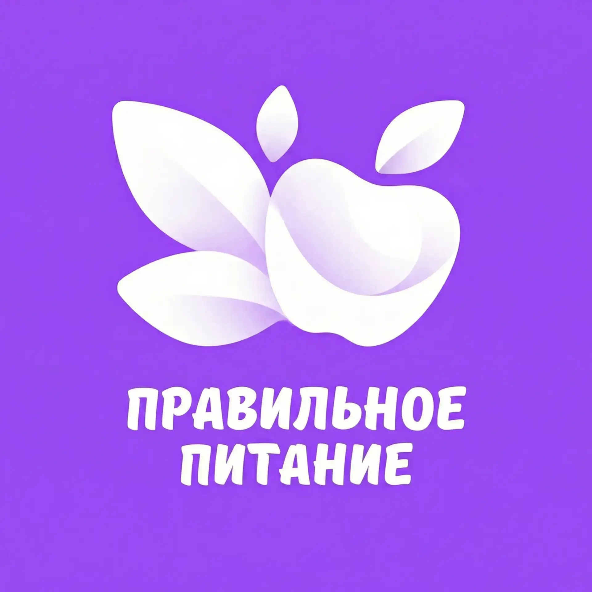 ПРАВИЛЬНОЕ ПИТАНИЕ | ПП РЕЦЕПТЫ — канал в мессенджере MAX