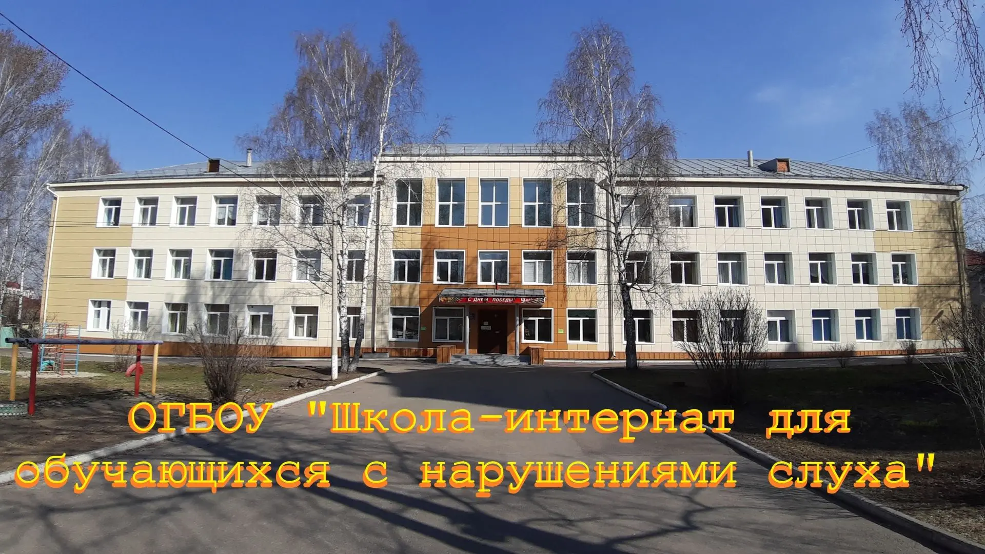 ОГБОУ "Школа- интернат для обучающихся с нарушениями слуха" — канал в мессенджере MAX