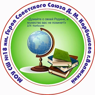 МОУ СШ № 18 г. Волжского Волгоградской области — канал в мессенджере MAX