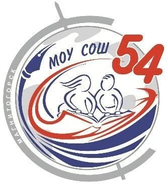 МОУ "СОШ № 54 им. Н.Д. Сергиенко" — канал в мессенджере MAX