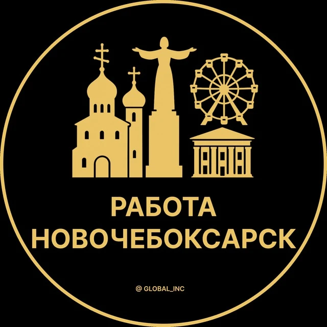 Работа Новочебоксарск — канал в мессенджере MAX