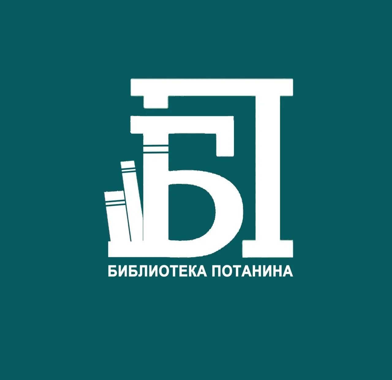 Курганская областная библиотека им. В.Ф. Потанина