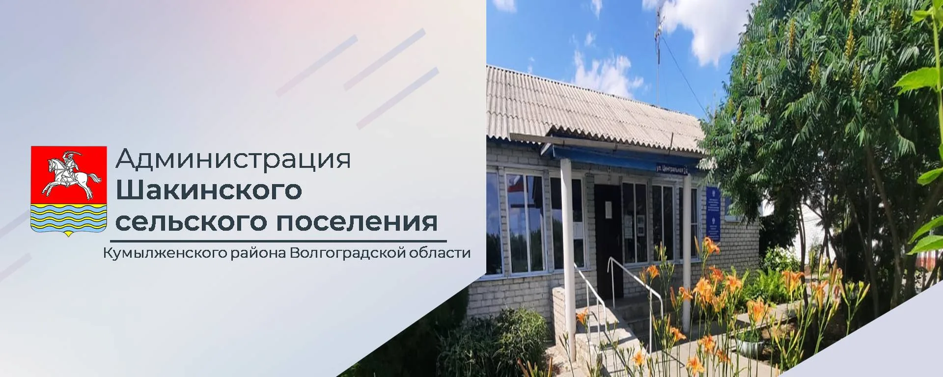 Администрация Шакинского сельского поселения