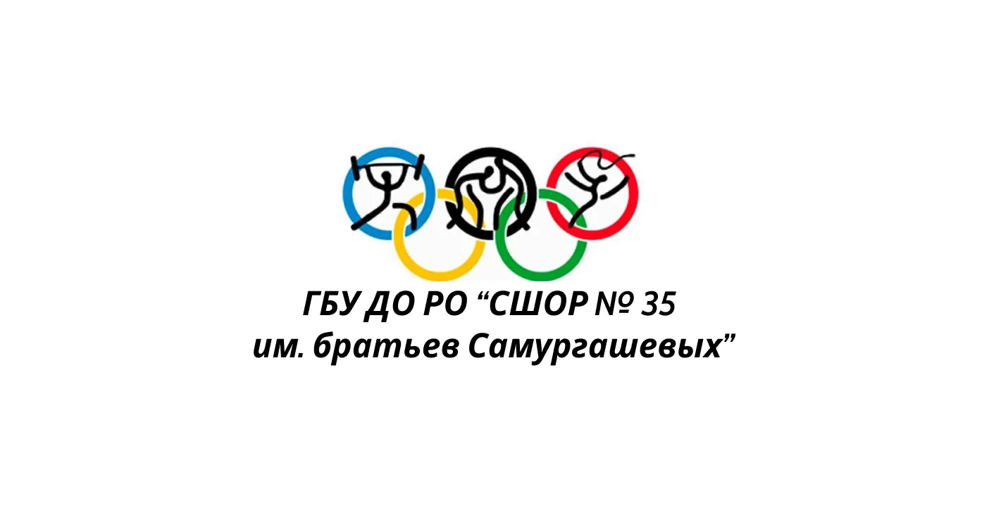 ГБУ ДО РО "СШОР №35 им. братьев Самургашевых"
