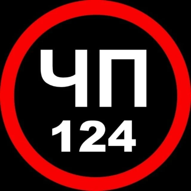 ЧП 124 — канал в мессенджере MAX