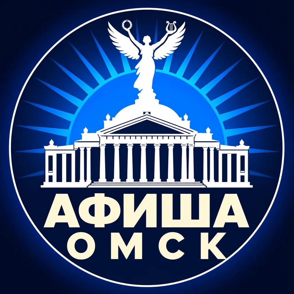 Афиша Омск - куда сходить — канал в мессенджере MAX