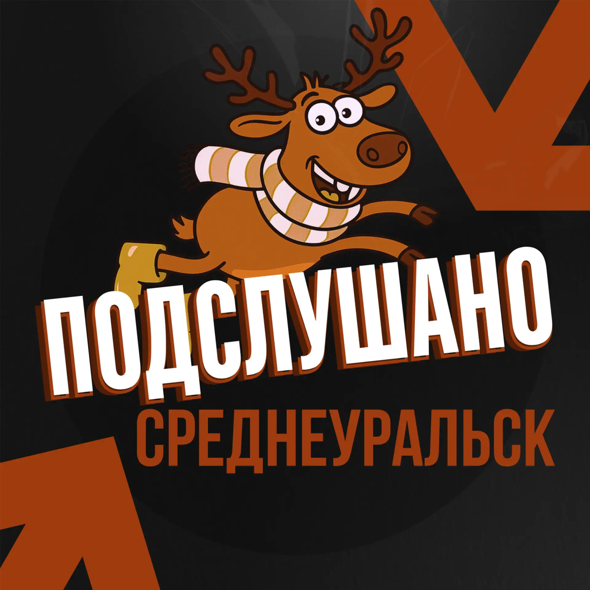 Подслушано Среднеуральск — канал в мессенджере MAX
