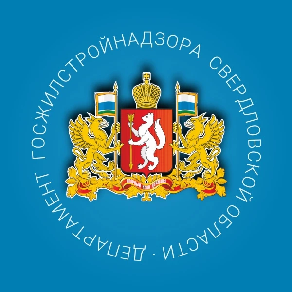 Департамент госжилстройнадзора Свердловской области