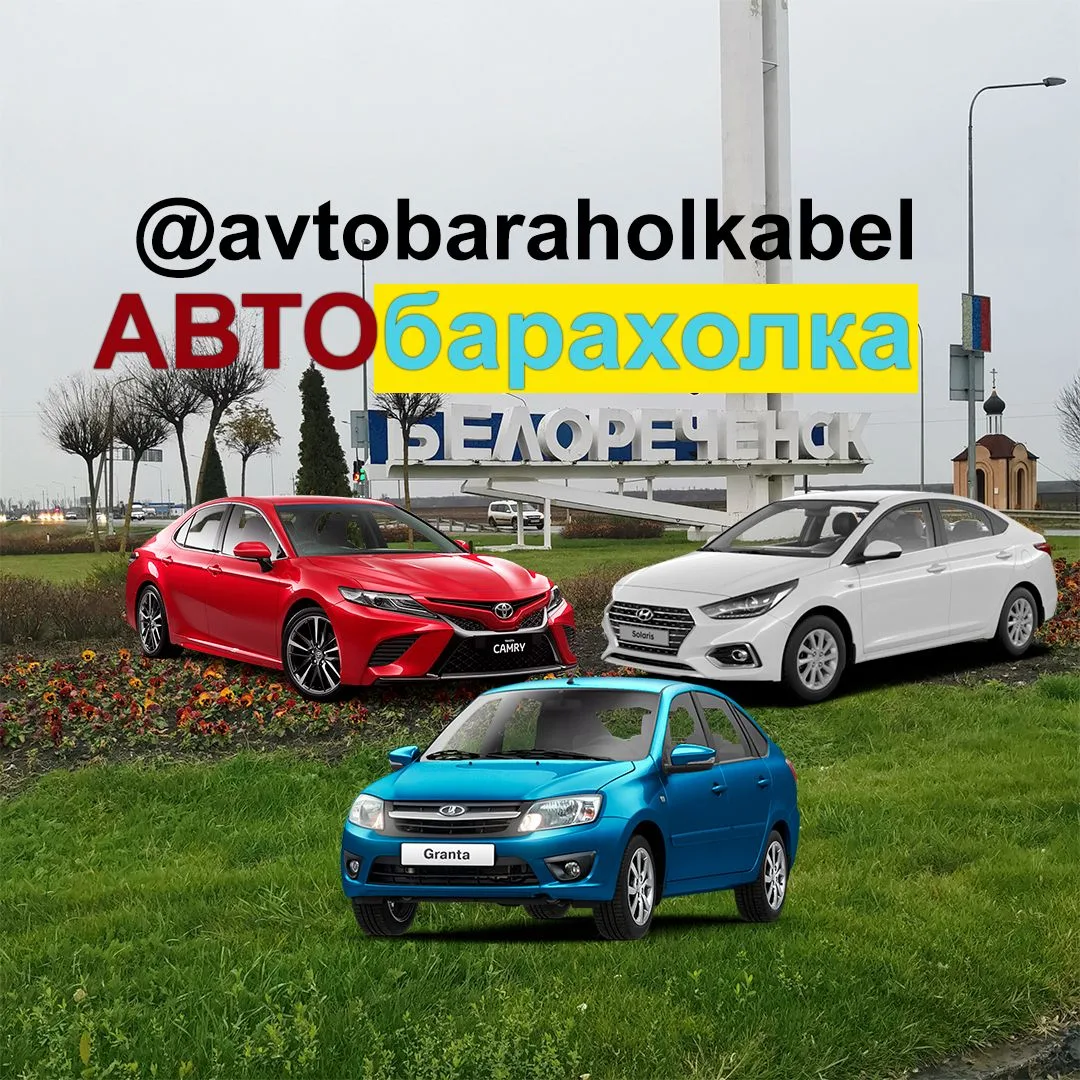 Авторынок Белореченск Майкоп — канал в мессенджере MAX