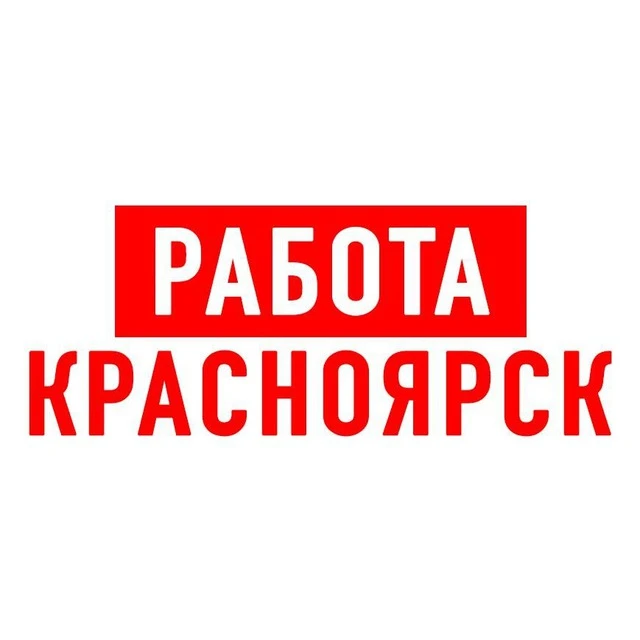 Работа в Красноярске — канал в мессенджере MAX