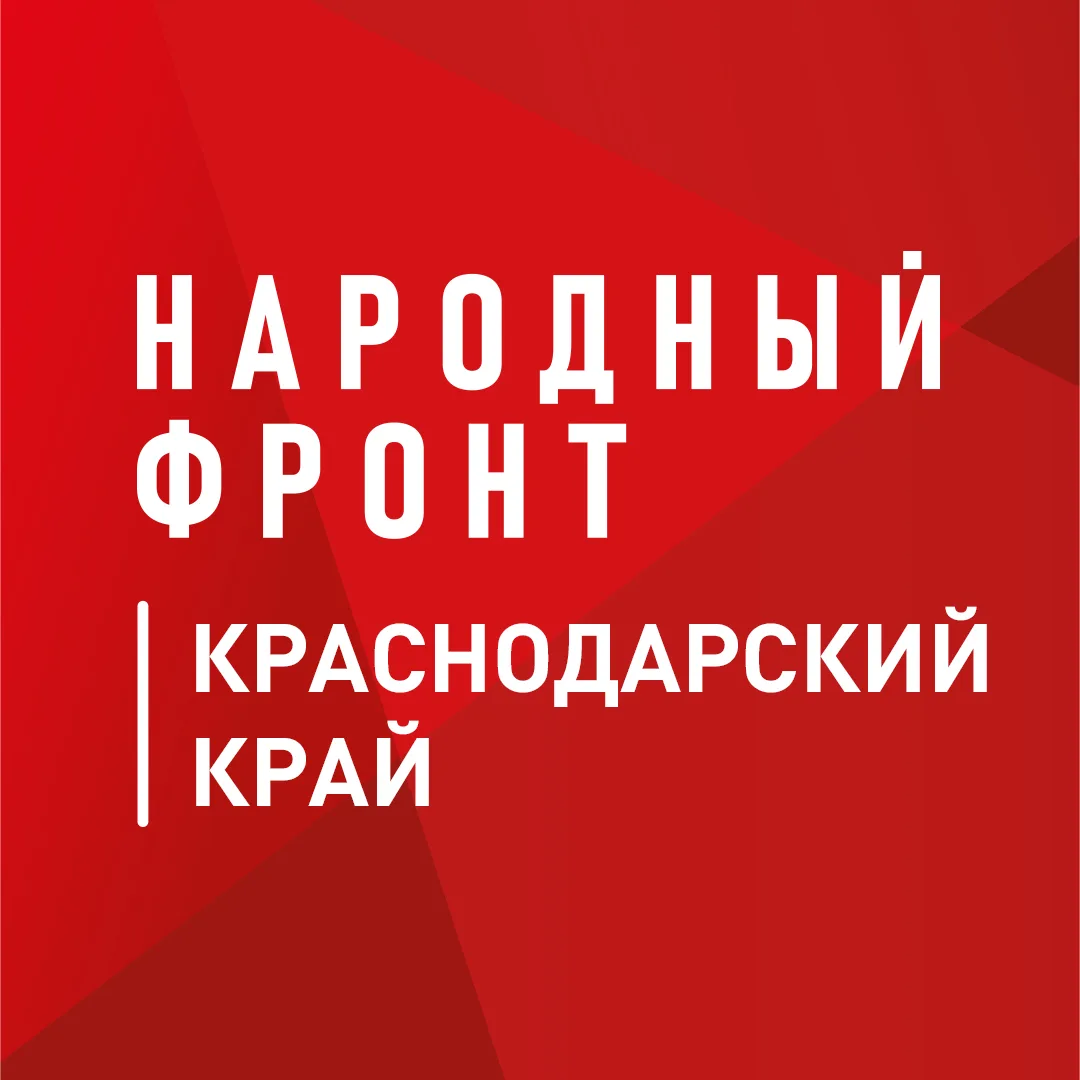 Народный фронт | Краснодарский край — канал в мессенджере MAX