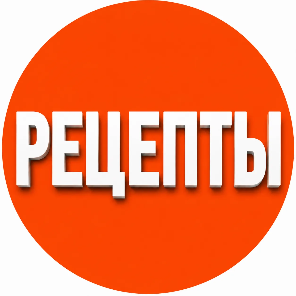РЕЦЕПТЫ — канал в мессенджере MAX