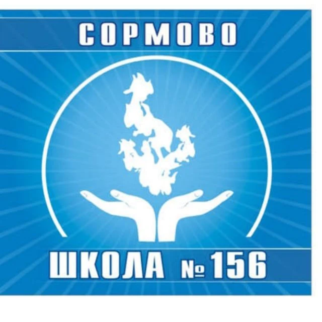 МАОУ "Школа №156 им. Б.И.Рябцева" — канал в мессенджере MAX