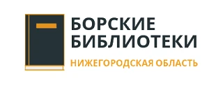 Борские библиотеки