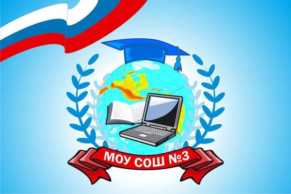 МОУ СОШ №3 г. Нерехта Костромская область