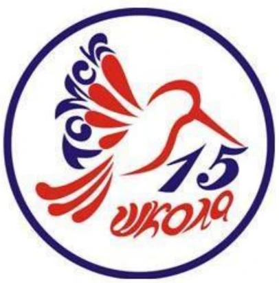 МАОУ СОШ№15 им. Г.Е. Николаевой г. Томска