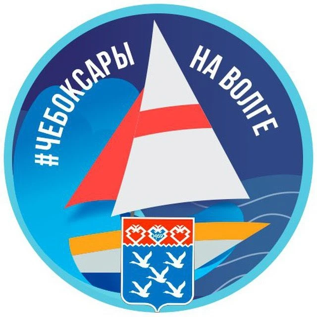 Администрация города Чебоксары — канал в мессенджере MAX