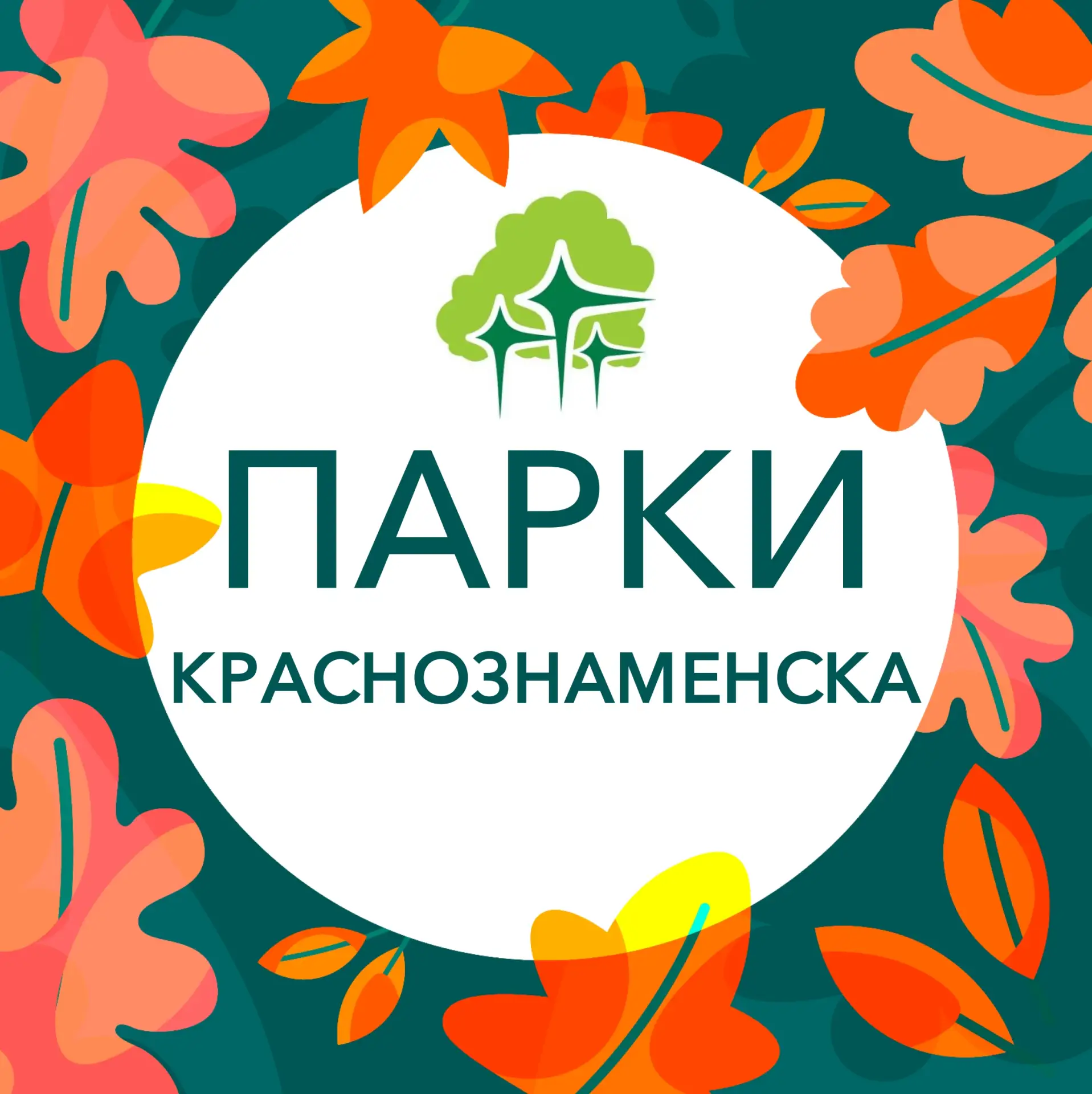 Парки Краснознаменска — канал в мессенджере MAX