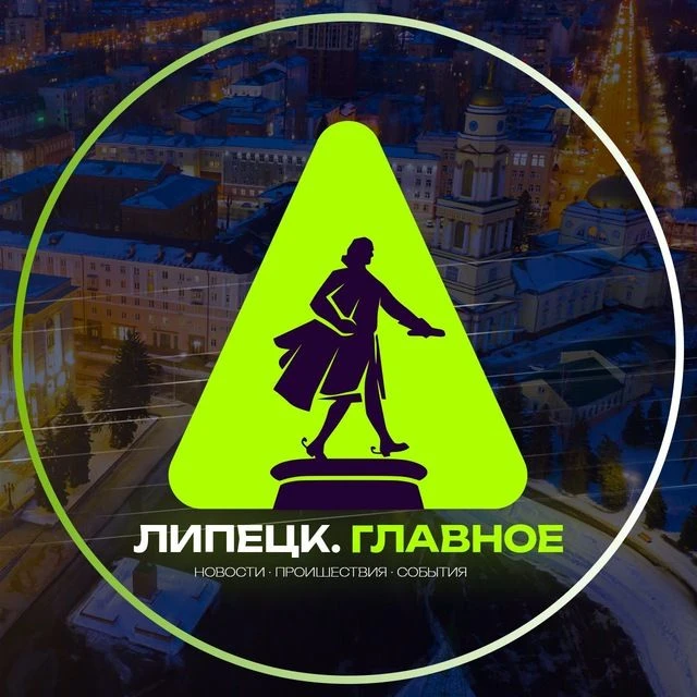 Липецк. Главное! — канал в мессенджере MAX