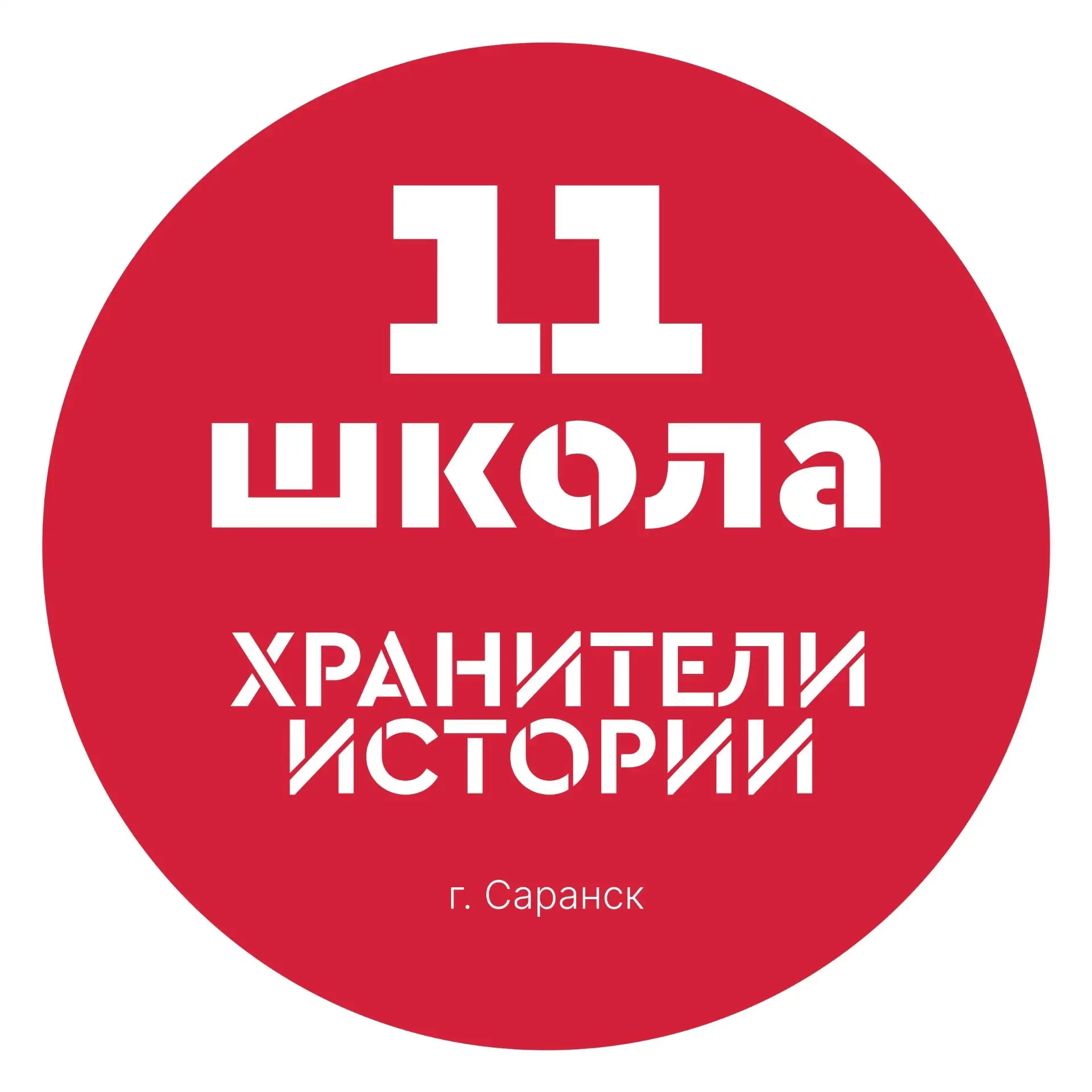 МОУ "Средняя школа №11" — канал в мессенджере MAX