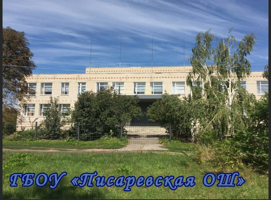 ГБОУ "ПИСАРЕВСКАЯ ОШ"