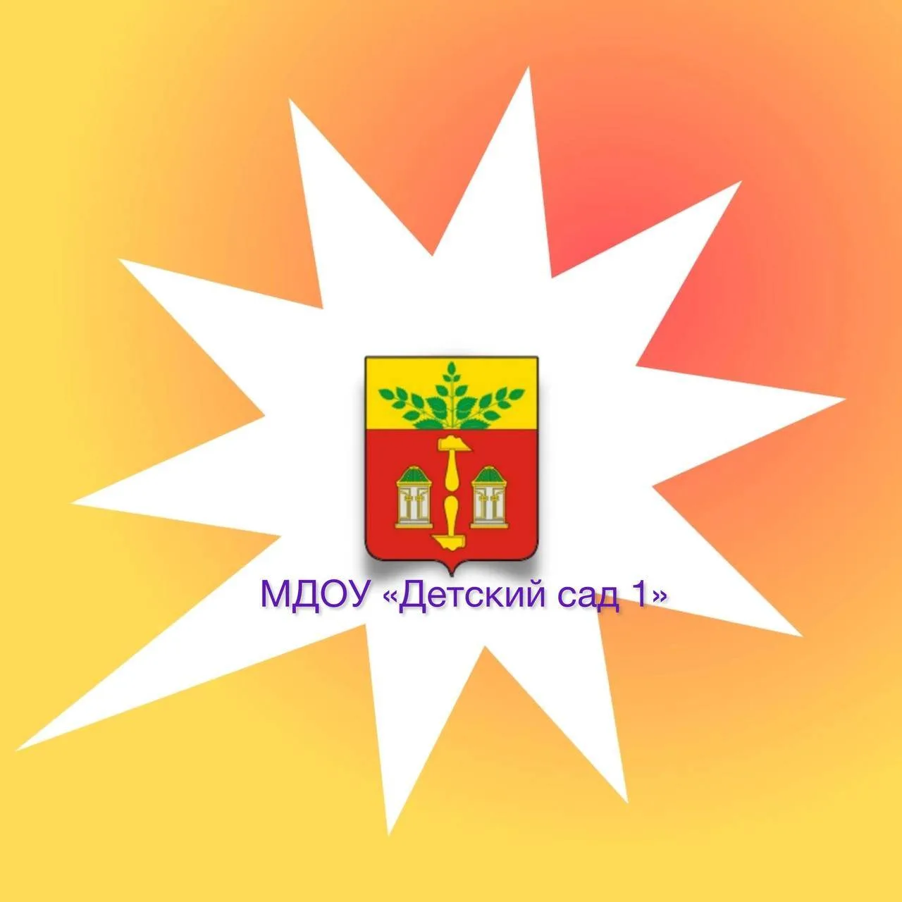 МДОУ "Детский сад №1" Щекино