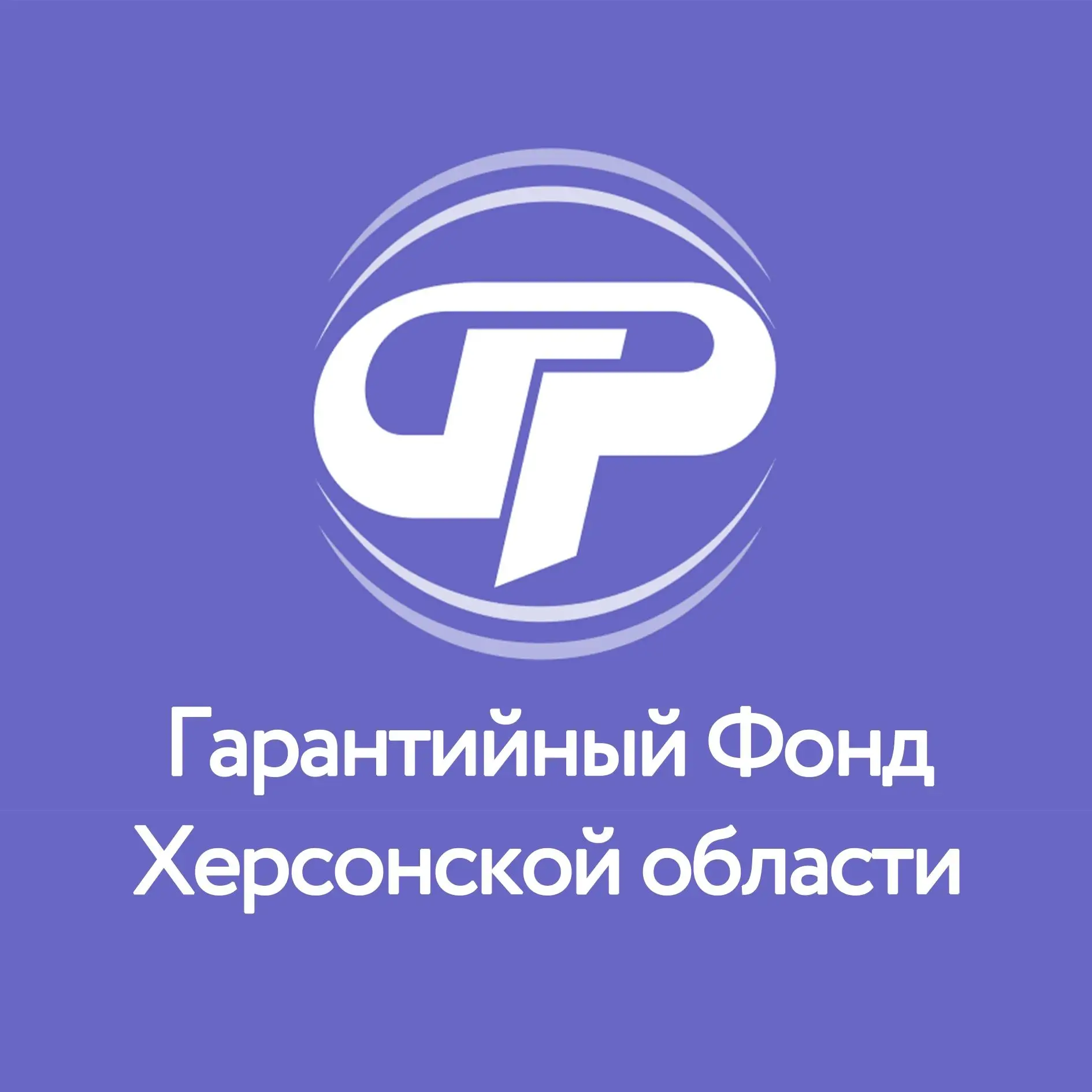 Гарантийный фонд Херсонской области