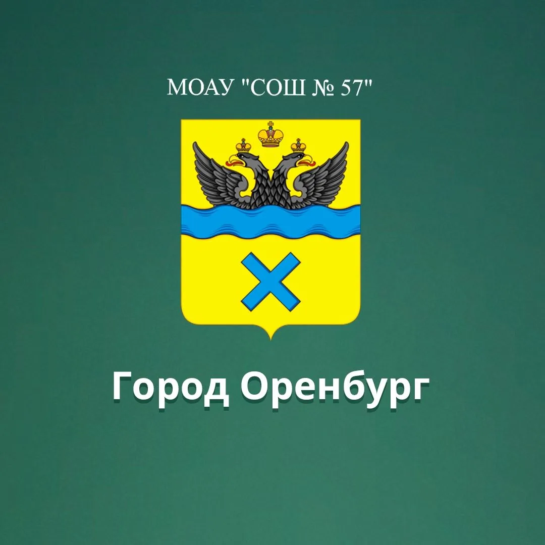 МОАУ "СОШ № 57" г. Оренбург — канал в мессенджере MAX