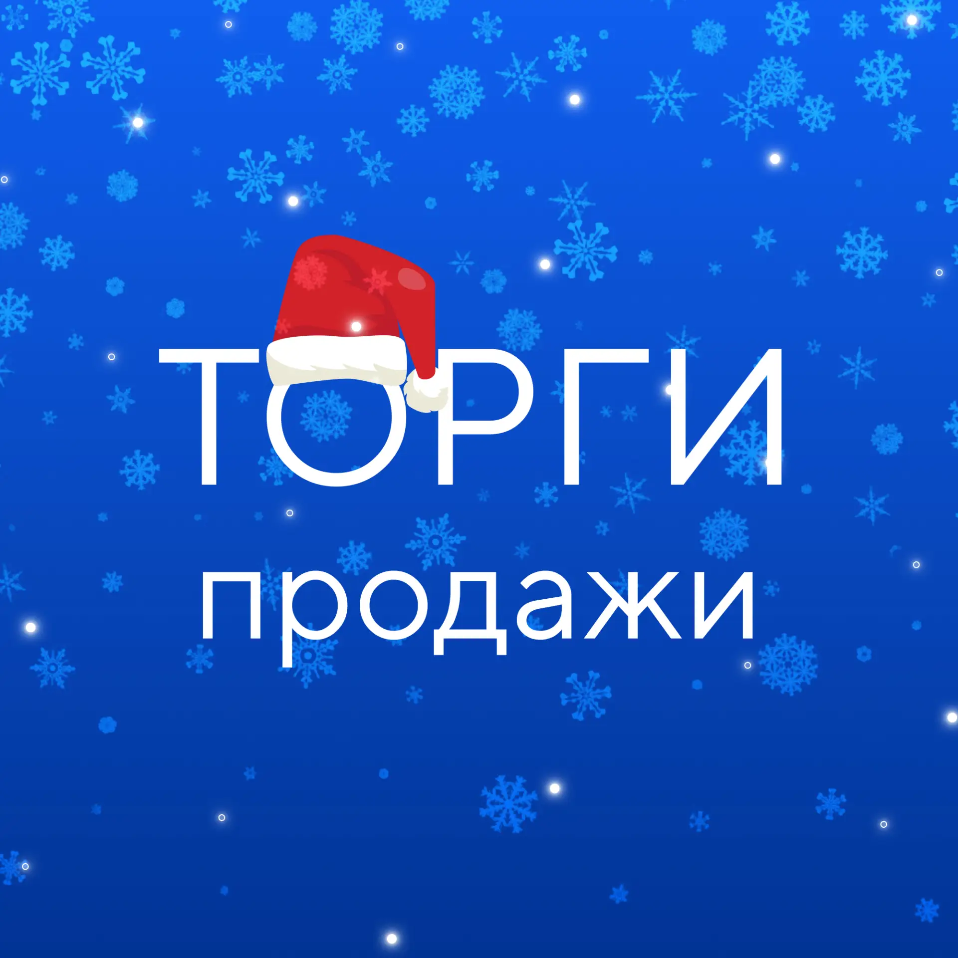 ГИС ТОРГИ ПРОДАЖИ