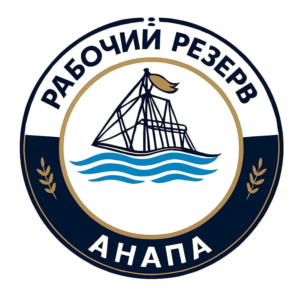 Рабочий Резерв Анапа — канал в мессенджере MAX
