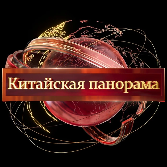 Китайская панорама — канал в мессенджере MAX