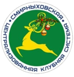 МБУК «СМИРНЫХОВСКАЯ ЦКС»