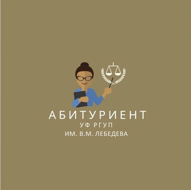 Абитуриент УФ РГУП им. В.М. Лебедева