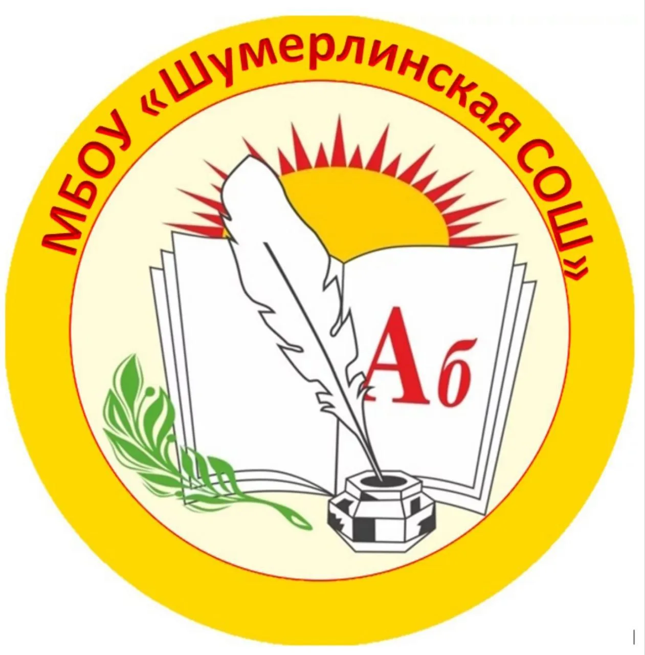 МБОУ "Шумерлинская СОШ"