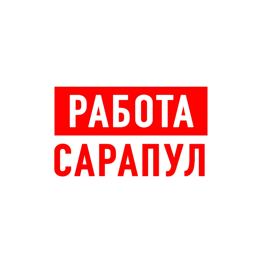 Работа в Сарапуле — канал в мессенджере MAX