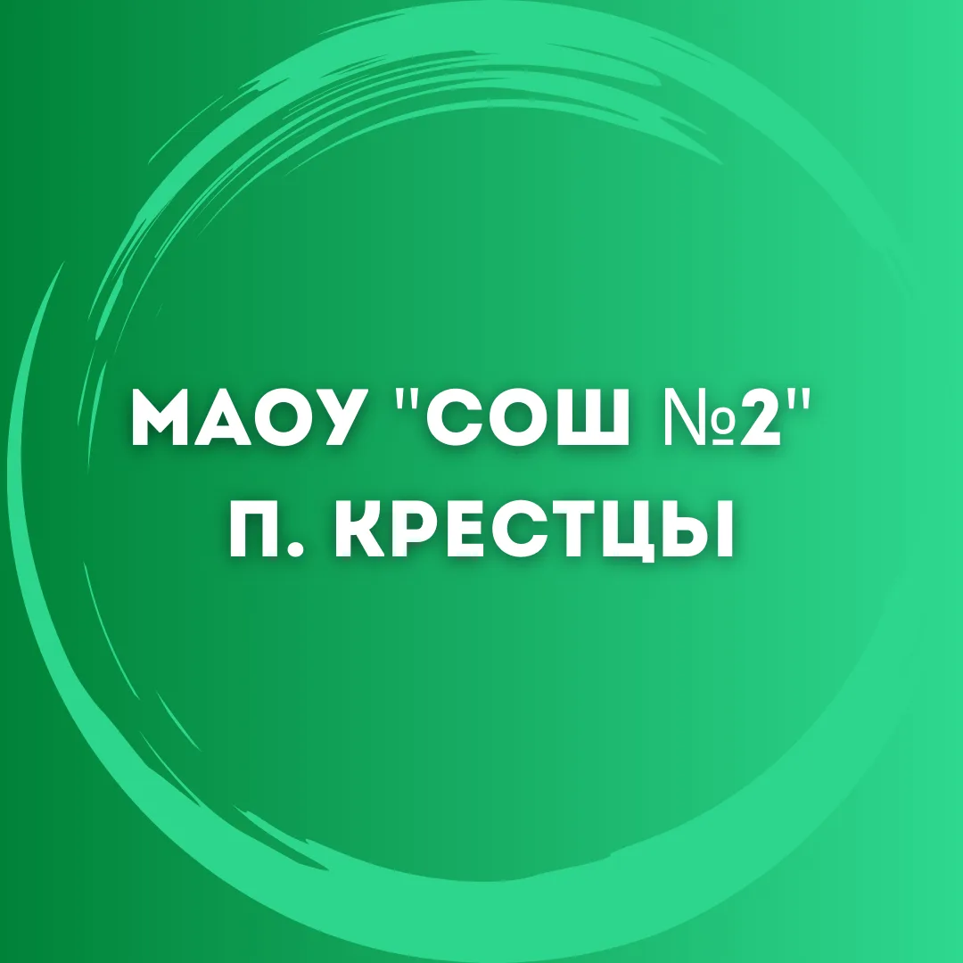 МАОУ "СОШ №2" р.п. Крестцы