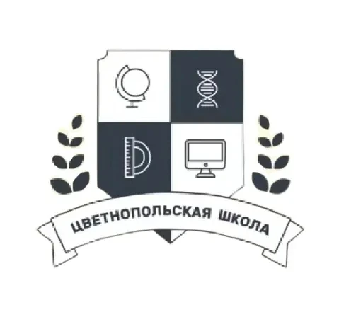 Цветнопольская школа
